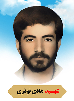تصویر شهید هادی نوذری